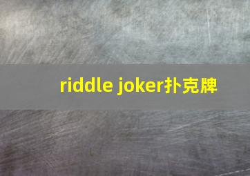 riddle joker扑克牌